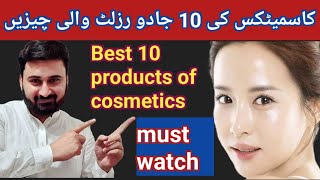 Best whitening cream || Best whitening cleanser || Best 10 cosmetics products for whitening skin