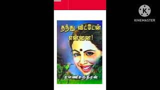 Thanthu viten ennai part 1/ramanichandren novel/tamil audio book/rc novel/kadai neram