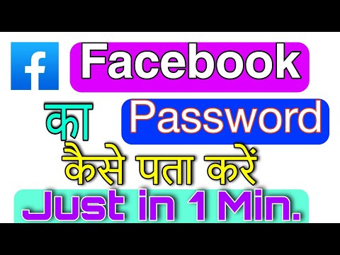 How to see facebook password I How to change facebook password