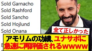 【朗報】解任となったアモリム、急速に再評価され始めるwwwww