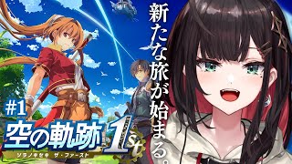 【空の軌跡 the 1st】#1 | 完全初見！新たな旅の始まりだ！※ネタバレ注意【緋月ゆい/ネオポルテ】