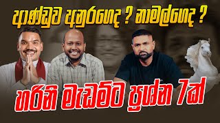 ආණ්ඩුව අනුරගෙද ? නාමල්ගෙද ? හරිනි මැඩම්ට ප්‍රශ්න 7ක්