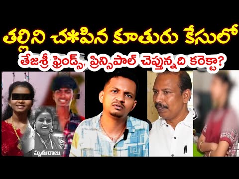 New angle in Jeedimetla anjali mur.der case |  tejasri pagilla shiva  | srinu65 | friends statement