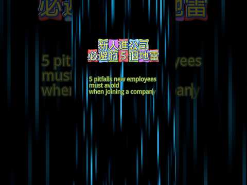 新人必避 | 新人進公司必避的 5 個地雷 #職場 #職場升職 #影響力 #職場思維
