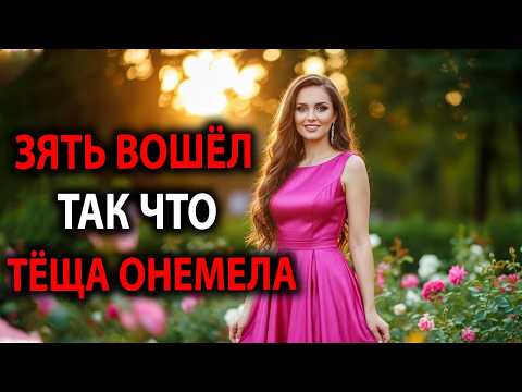 😱 Тёща НЕ ожидала такого от зятя! То, что он сделал, шокировало всю семью