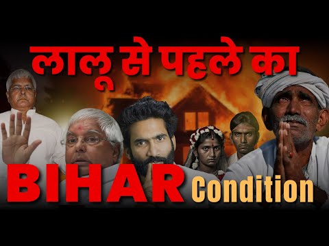 Bihar Before Lalu Prasad Yadav | 90 से पहले का बिहार #laluprasadyadav