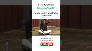 #gkquiz #tnpscgroup42ndcv #generalknowledge #gk #tnpscgroup2studymaterial #tnpscgroup2mains