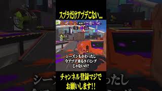 なんでスプラだけアプデないの...？ #スプラトゥーン3