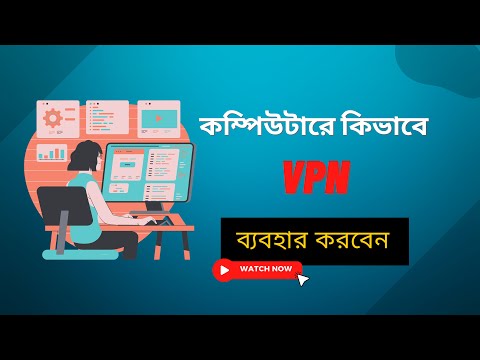 কম্পিউটারে কিভাবে ভিপিএন ব্যবহার করবেন