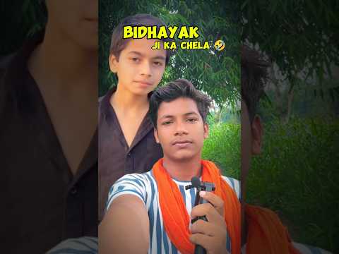 Vidhayak Ji Ka Chela 😂