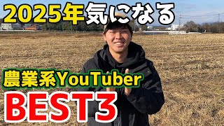 [BEST 3] I will talk about my top 3 agricultural YouTubers that I am personally interested in.