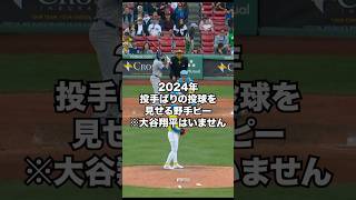 今季登坂した投手顔負けの投球を見せる野手ピーたち※大谷翔平はいません。絶対出ません。#shorts #mlb #shoheiohtani