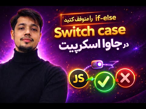 چرا switch case فقط یک رنگ نشان میته؟ 🤯 | راز JavaScript    Why Switch Case Shows ONLY One Color? 🤯🔥