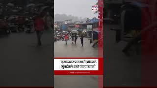 Mumbai Waterlogging: मुंबईला मुसळधार पावसाने झोडपलं, रस्ते जलमय | #shorts