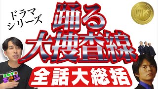 A grand summary of all 11 episodes of the legendary drama "Bayside Shakedown"! [Jaguamondo Saito'...
