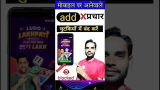 mobile me add kaise band kare || mobile ka add kaise band kare || ads kaise band kare | #shorts #ads