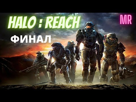 HALO:REACH. Прохождение 5. Сложность "Легендарная / Legendary difficulty" | Icarus & Flamerich (MR)