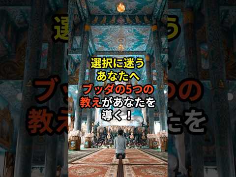 選択を迷うあなたへブッダの5つの教え#ブッダ #潜在意識 #マインドフルネス #開運