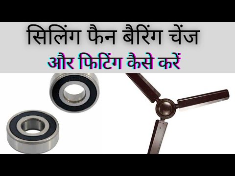 How to change Fan barring⚡fan barring kaise change karein #electricalguid #electrician