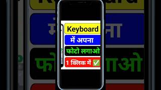 Keyboard Me Apana Photo Lagaye || Photo Keyboard Me Kaise Lagaye #researchtechgyan