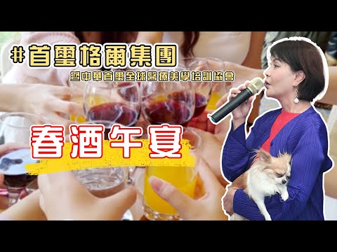【玲氏物語】LYDIA唱歌囉！集團春酒午宴｜首璽格爾集團｜中華首璽全球醫療美學培訓協會｜EN/KOR Sub