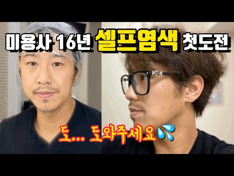 셀프염색, 마..망했습니다 😭 미용 염색시장 아직 희망있습니다!