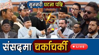 🔴 LIVE | प्रतिनिधि सभा बैठक | Nepali Samsad Live , Balen Shah , Rabi Lamichhane