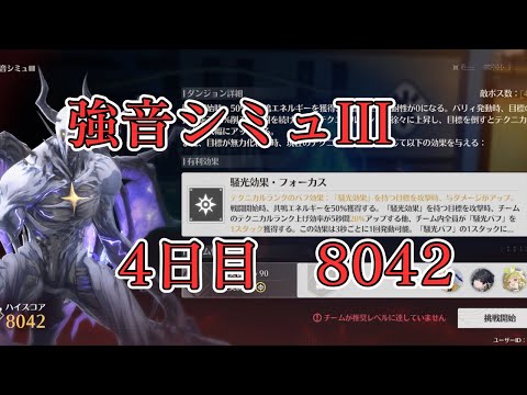【鳴潮】強音シミュIII 4日目 8042