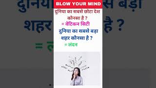 दुनिया का सबसे बड़ा शहर कौनसा है 🙂 / #shortsfeed #gkcommunity #city