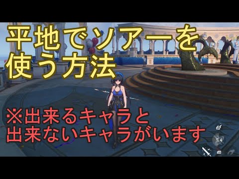 【鳴潮】平地でソアーを使う方法！ 出来るキャラと出来ないキャラまとめ