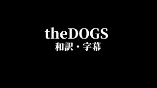 【進撃の巨人】theDOGS 和訳・字幕  アニメ完結記念