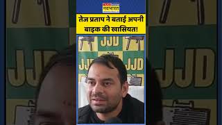 Tej Pratap Yadav: तेज प्रताप ने बताई अपनी बाइक की खासियत! #tejpratapyadav #sportsbike #biharnews