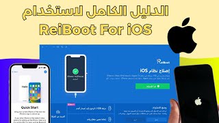 دليل 2025 شرح برنامج ReiBoot خطوة بخطوة لإصلاح نظام الـ iOS  ودليل كامل لكل المميزات