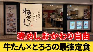 【横浜駅】正直、牛タンより…横浜ポルタにある『ねぎし』でランチを食べてみた