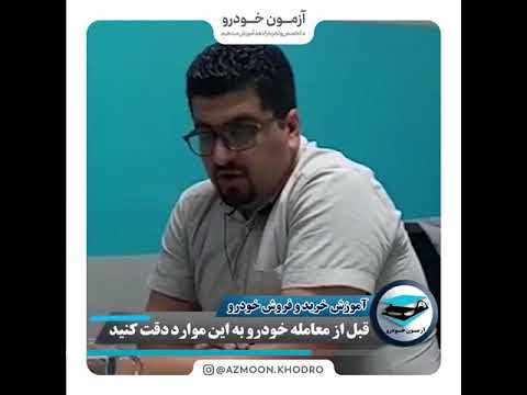 آموزش خرید، فروش وسرمایه گذاری در بازار خودرو | نکات مهم معامله خودرو
