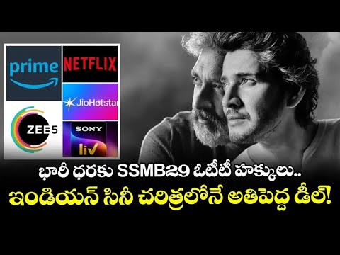 SSMB29 OTT: భారీ ధరకు SSMB29 ఓటీటీ హక్కులు.. ఇండియన్ సినీ చరిత్రలోనే అతిపెద్ద డీల్! #maheshbabu