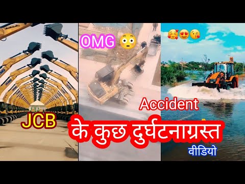 jcb accident live video ||#viralvideo #jcbvideo #jcbmachine