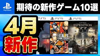 【PS4/PS5】2025年4月発売の期待の新作ゲームソフト10選！【おすすめゲーム紹介】