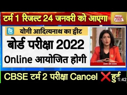 Board pariksha 2022 Mai hogi online/CBSE BOARD/UP BOARD/BREAKING NEWS LIVE/BOARD EXAM HOGA CANCEL ❌.