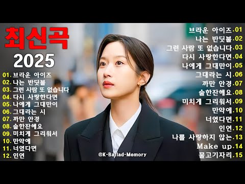💿 추억을 불러오는 1990~2025 발라드 명곡 100｜마음을 적시는 감성 멜로디｜계속 들어도 좋은 플레이리스트