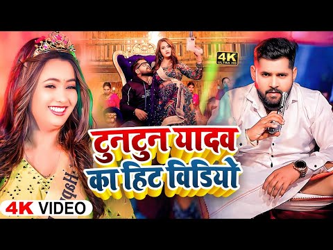 #video - टुनटुन यादव के रंगदारी सांग | All Hits Rangdari Song TunTun Yadav | भोजपुरी सुपरहिट गाना