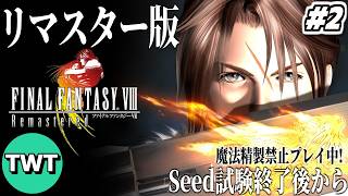 【FF8リマスター #2】ファイナルファンタジーVIII を実況プレイ【Seed試験終了後から / 魔法精製禁止プレイ】