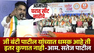 जी बंटी पाटील यांच्यात धमक आहे ती इतर कुणात नाही - आम. सतेज पाटील #satejpatil #kknews