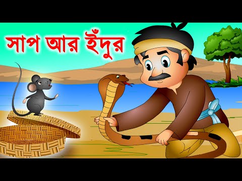 সাপ আর ইঁদুর গল্প - Bangla Golpo গল্প | Bangla Cartoon | Rupkothar Golpo | ঠাকুরমার ঝুলি 2019