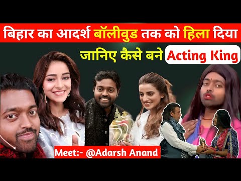 भागलपुर आदर्श आनंद कैसे बना ऐक्टिंग दुनिया का बादशाह 😱 | Adarsh Anand Biography