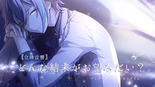 【プロセカ】どんな結末がお望みだい？/ワンダーランズ×ショウタイム【立体音響】