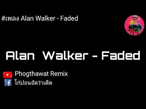 #เพลงAlanWalker - Faded#PhogthawatRemix