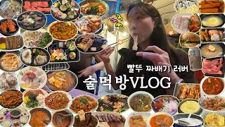 [술먹방브이로그] 혼술빨뚜 6병먹고 다음날 또 술🤮ㅣ영덕회식당/맘스터치/충무로닭/김태완스시/원조아구해물찜/오봉집/홍콩반점/화기애애/퀵버거/소문난김밥쟁이/배민이지/도리토리/벳남미식