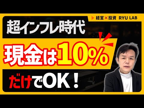 現金は“10％”だけでいい｜お金が紙くずになる時代の“正解”を語る
