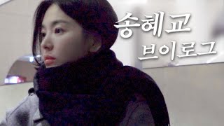 나 말고 송혜교 브이로그... (1)